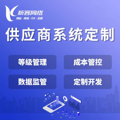 长沙供应商系统