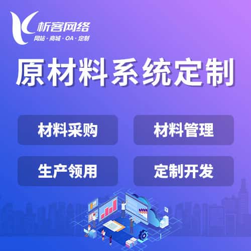 长沙原材料系统