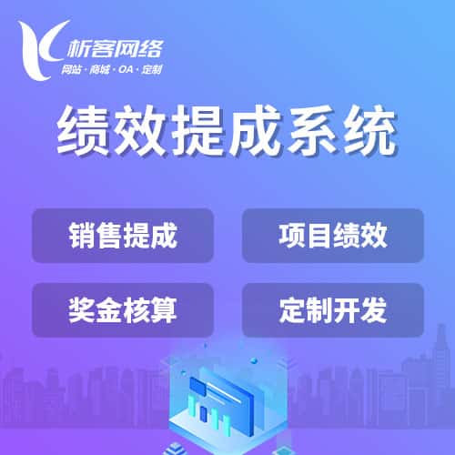 长沙绩效提成系统