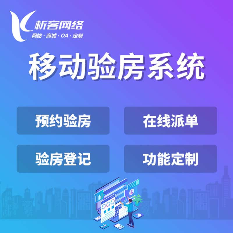 长沙移动验房系统