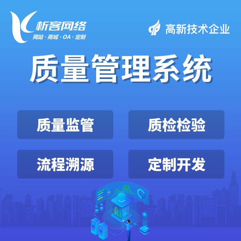长沙质量管理系统
