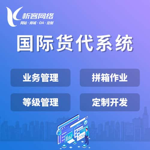 长沙国际货代系统