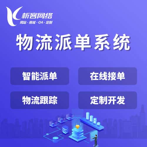 长沙物流派单系统