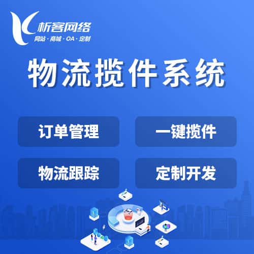 长沙物流揽件系统