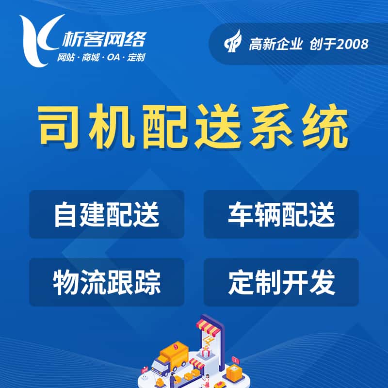 长沙司机配送系统