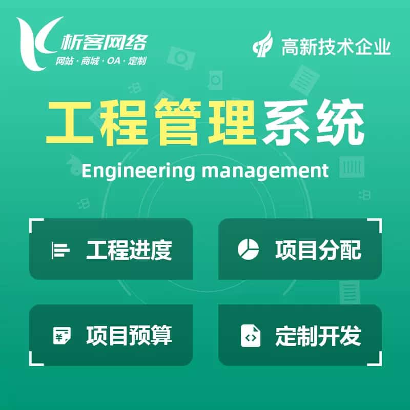 长沙工程管理系统