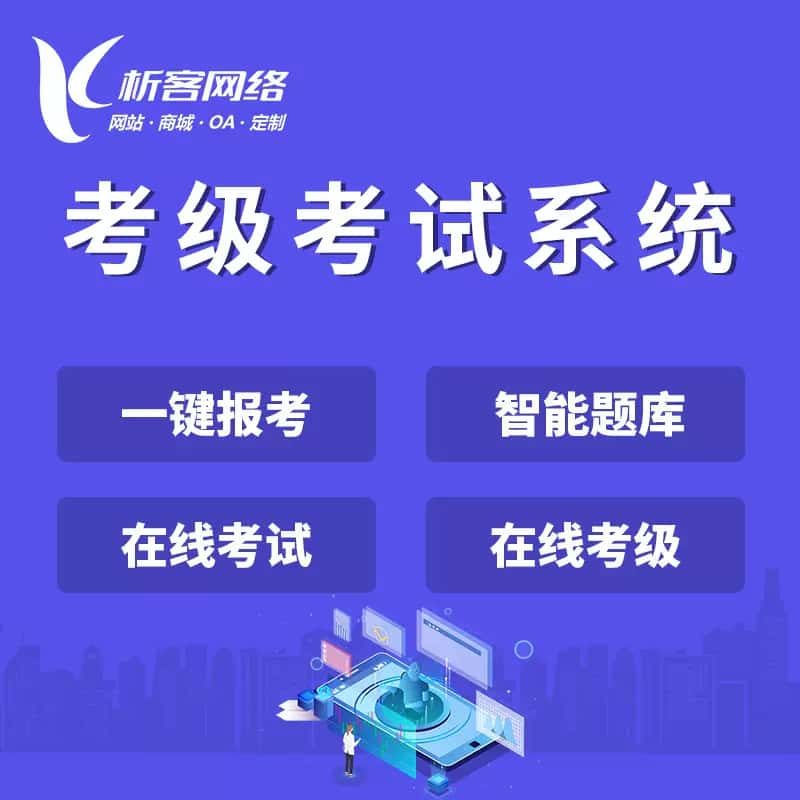 长沙考级考试系统