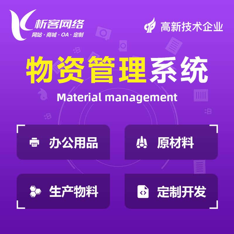 长沙物资管理系统