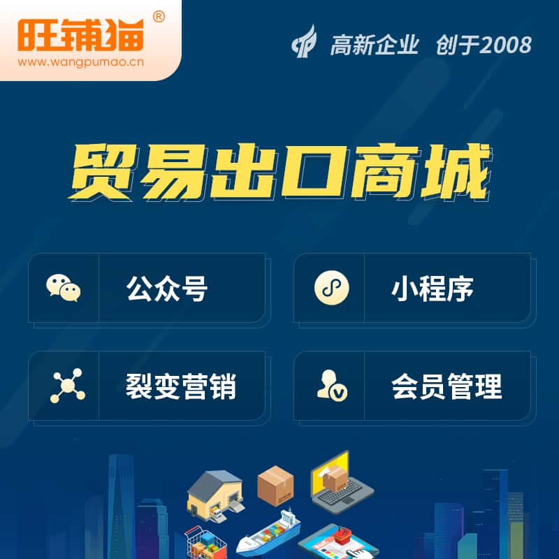 长沙贸易出口小程序微商城