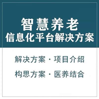 长沙智慧养老顾问系统