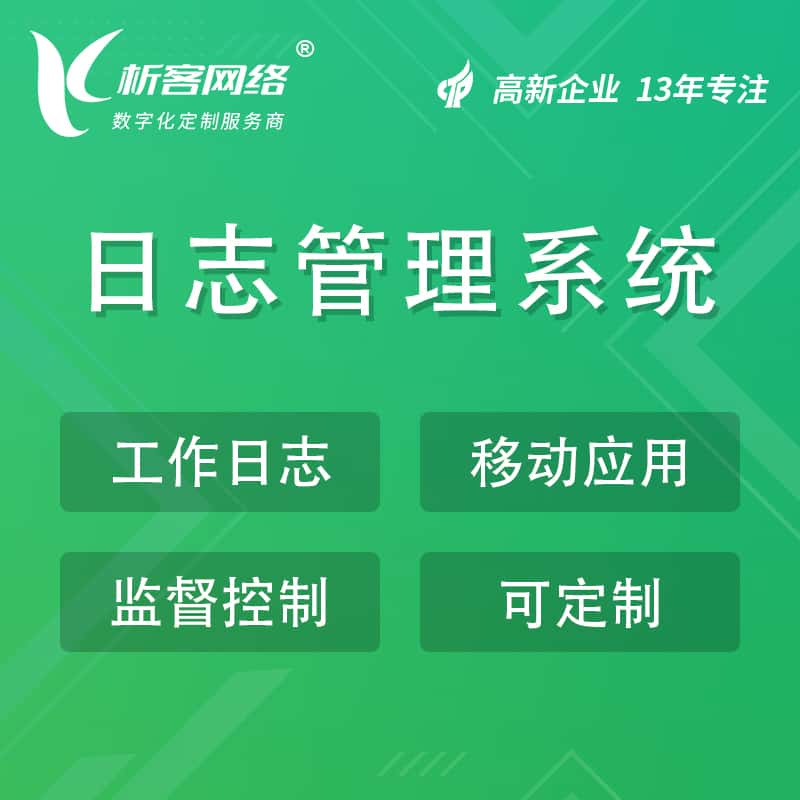 长沙日志管理系统