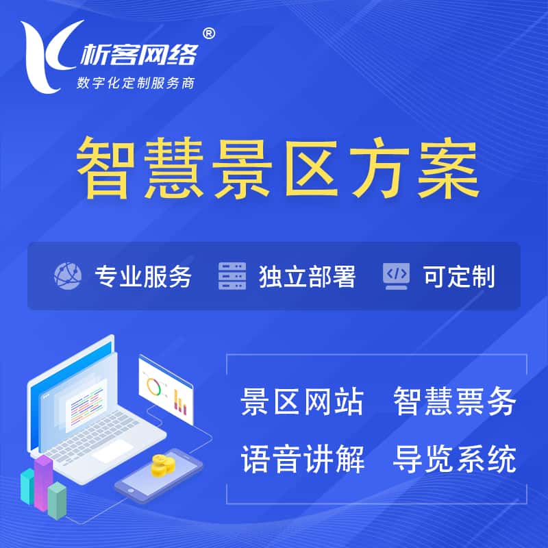 长沙智慧景区系统解决方案