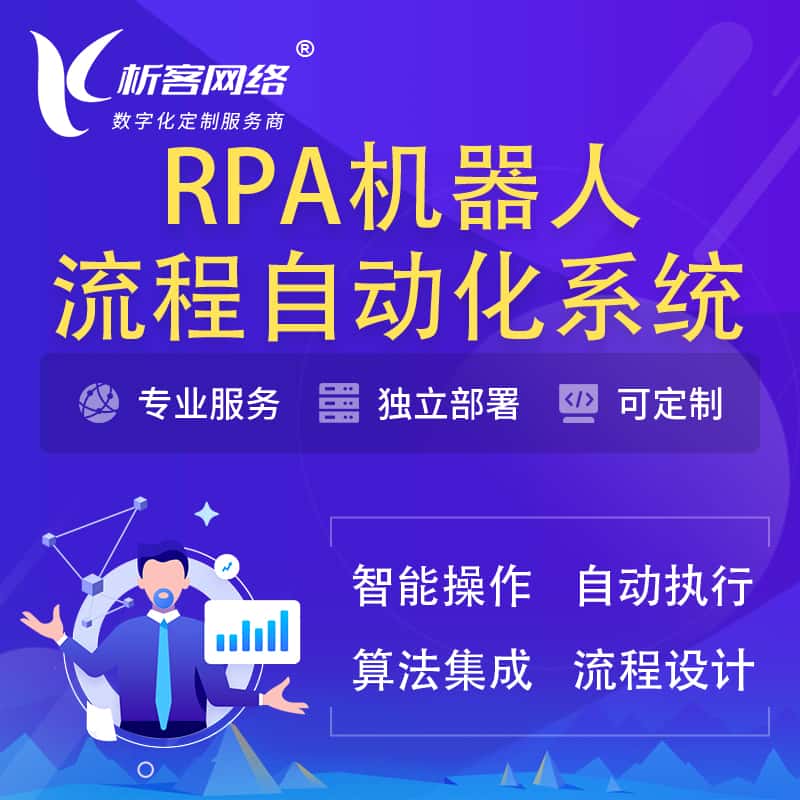 长沙RPA机器人流程自动化智能化系统