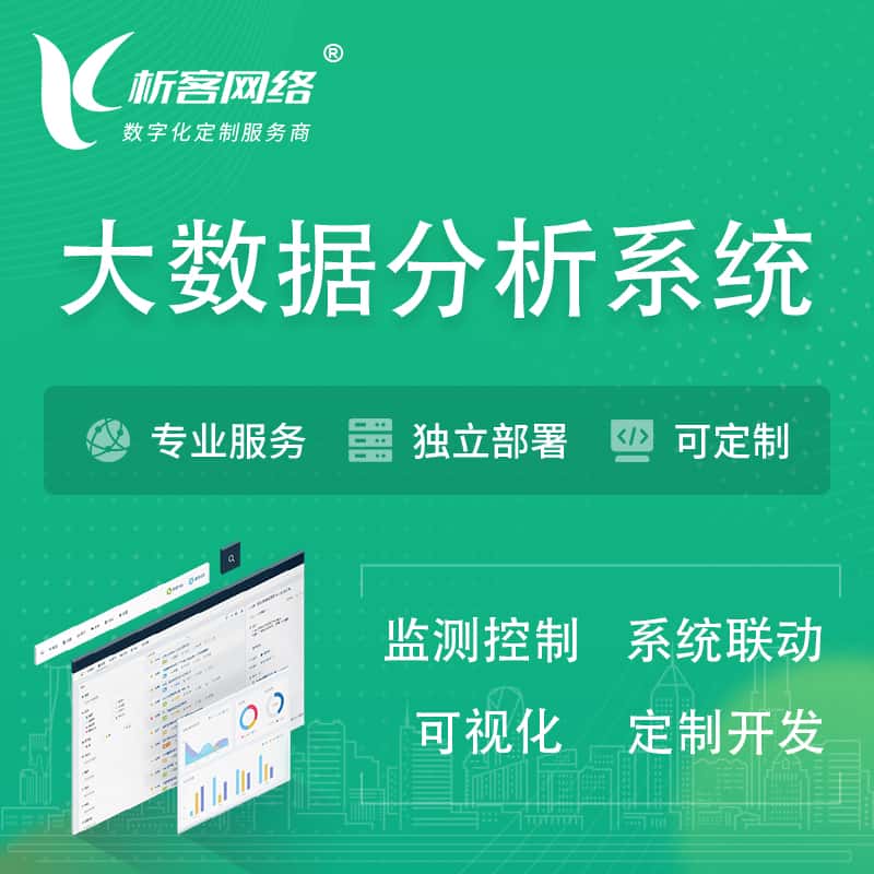 长沙大数据统计分析系统