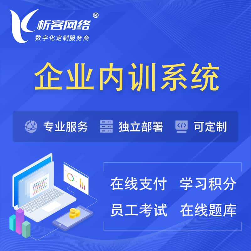 长沙企业内训系统 | 在线培训员工考试网课系统