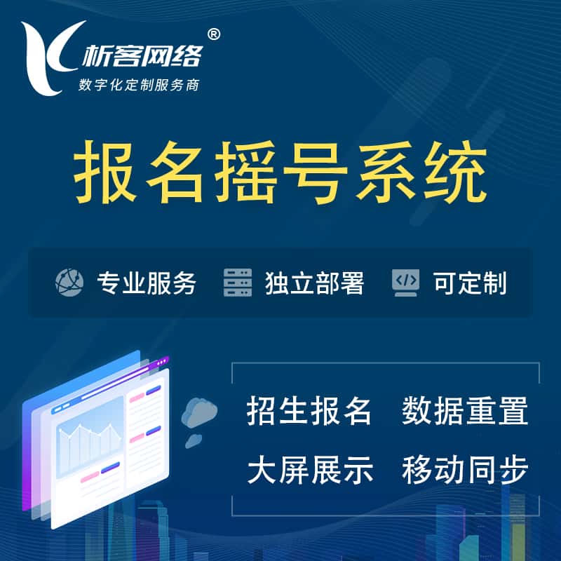 长沙幼儿园摇号系统 | 报名摇号抽奖房地产车位摇号