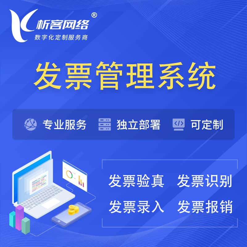 长沙发票管理系统