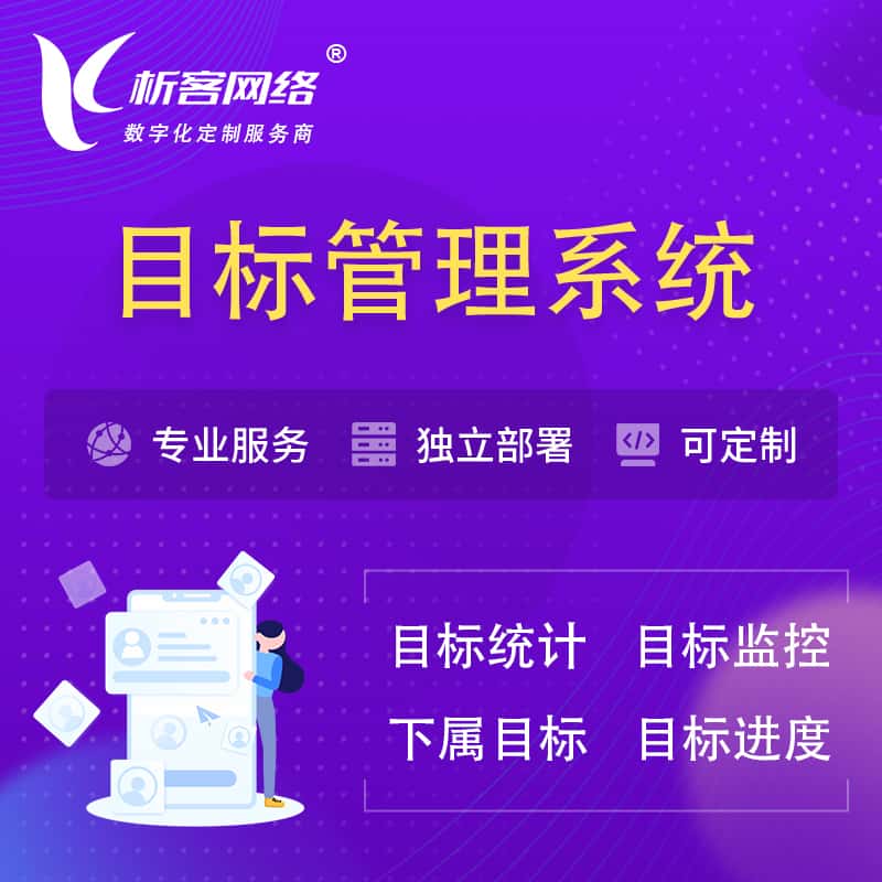长沙目标管理系统 | OKR目标统计监控