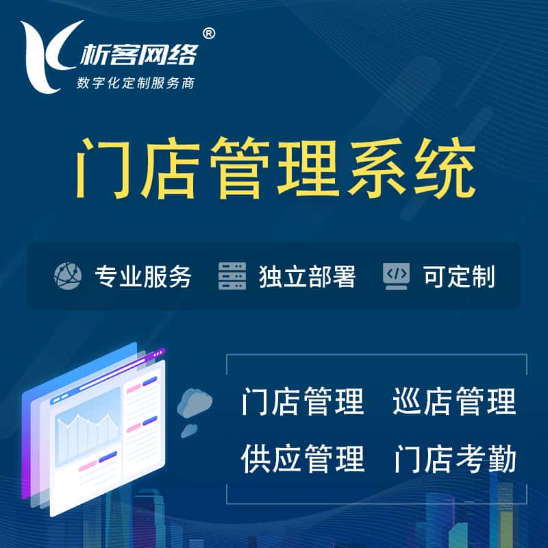 长沙门店管理系统 | 巡店管理供货渠道管理