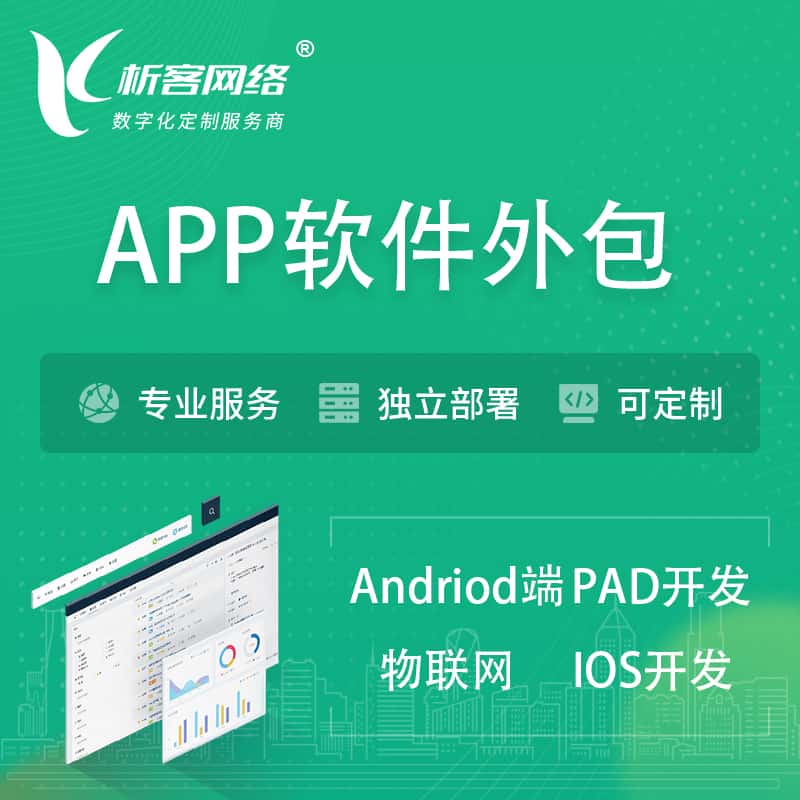 长沙APP软件外包开发 | 高端定制