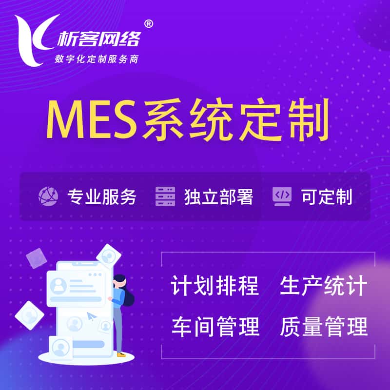 长沙MES系统定制 | 生产调度车间排班计划排程排产系统开发