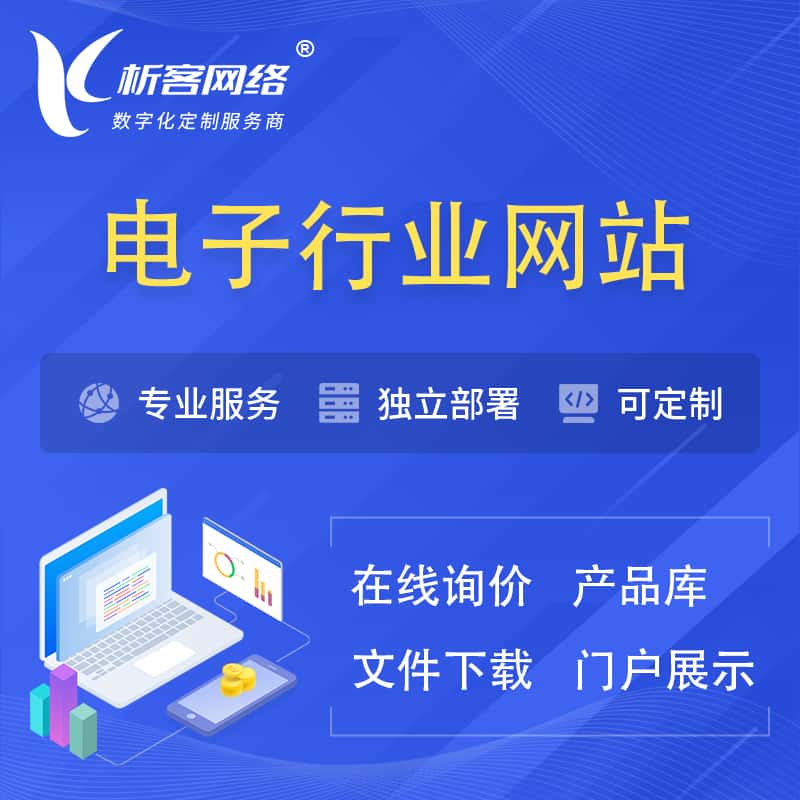 长沙电子信息行业网站建设 | 人工智能 | 物联网 | 通信技术网站制作