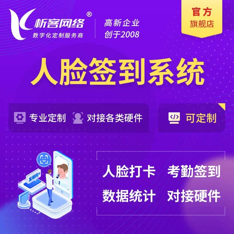 长沙人脸签到系统|会议|展会|校园考勤软件定制