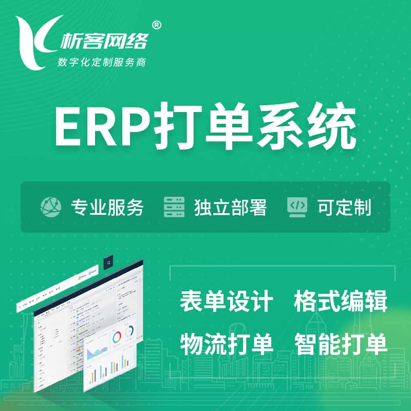 长沙ERP打单系统|箱单码单软件系统