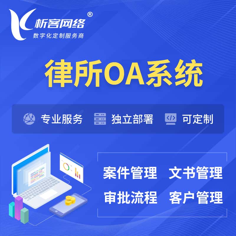 长沙律所OA系统 | 案件管理系统