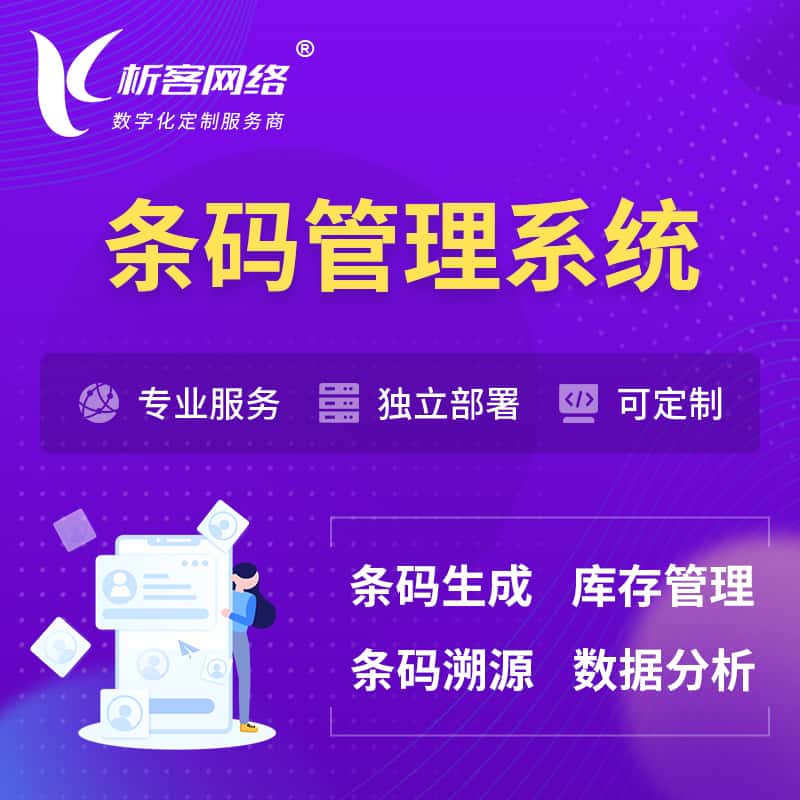 长沙条码管理系统