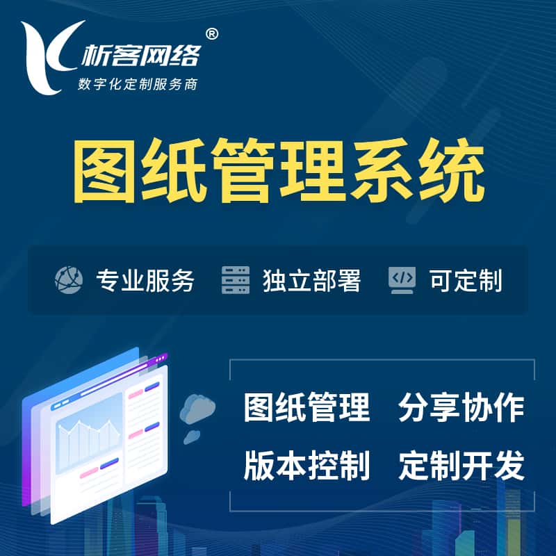 长沙图纸管理系统
