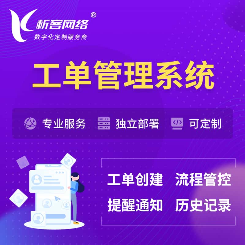 长沙工单管理系统