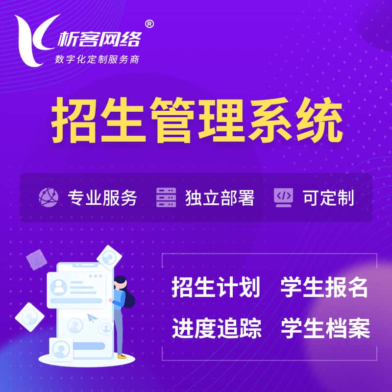 长沙招生管理系统 | 学生报名系统
