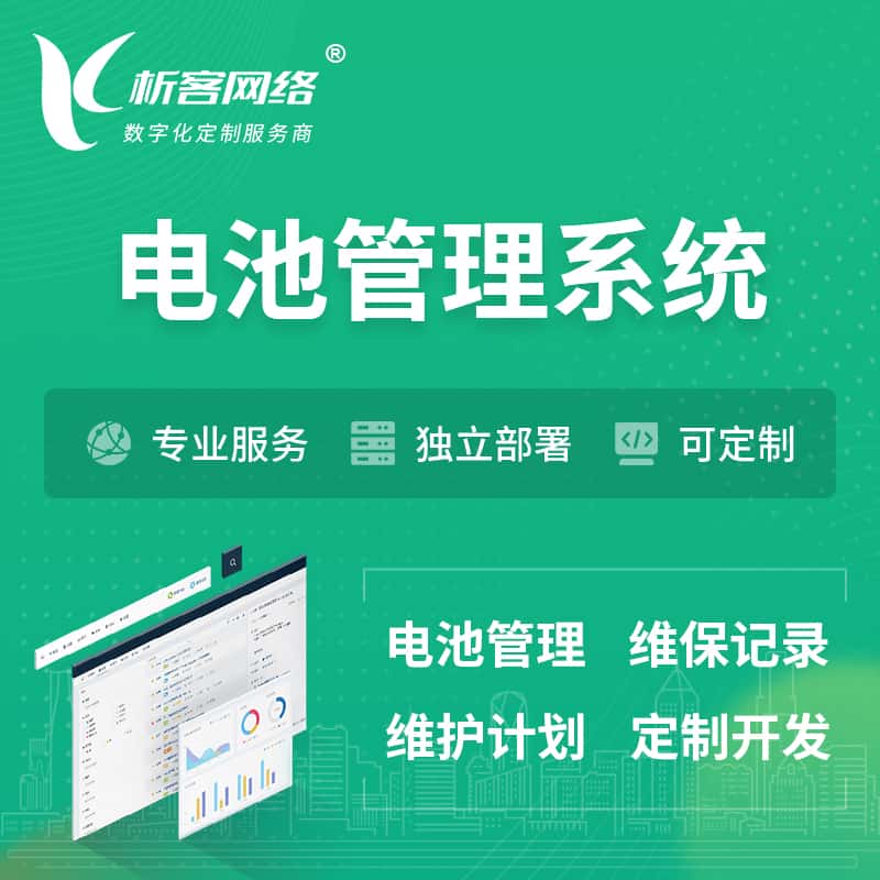 长沙电池管理系统 | 电池维保系统