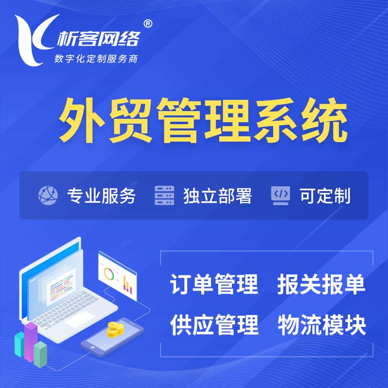 长沙外贸管理系统 | 外企贸易管理系统软件