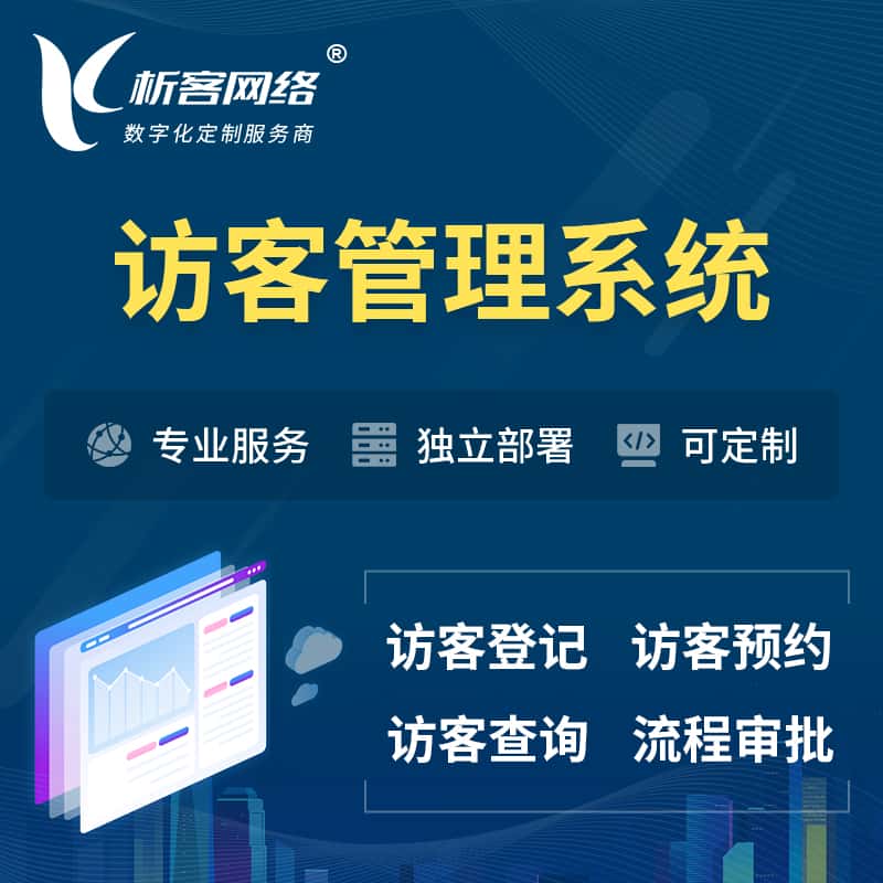 长沙访客管理系统 | 访客预约登记审批