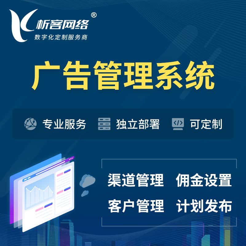 长沙广告管理系统 | 渠道管理流量管理软件