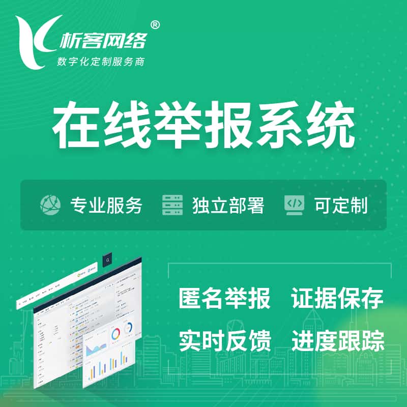 长沙在线举报系统 | 信访举报系统