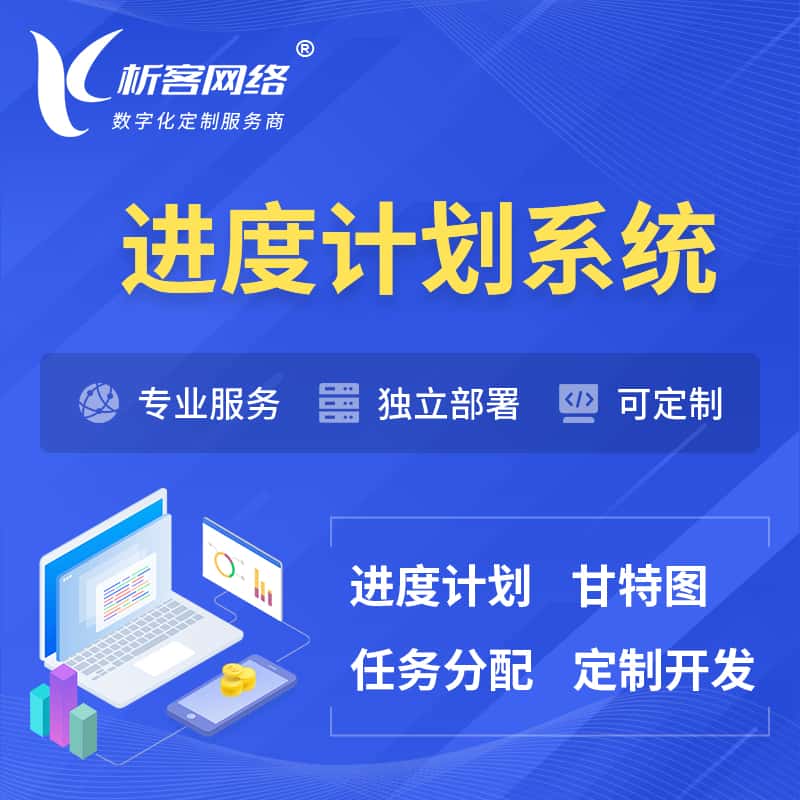 长沙进度计划系统 | 计划分配软件