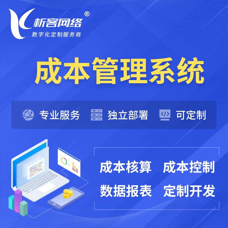 长沙成本管理系统 | 成本控制分配编制系统软件