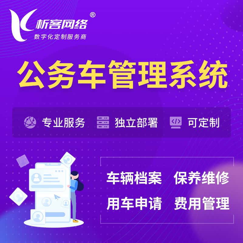长沙公务车管理系统 | 机关用车国企用车系统