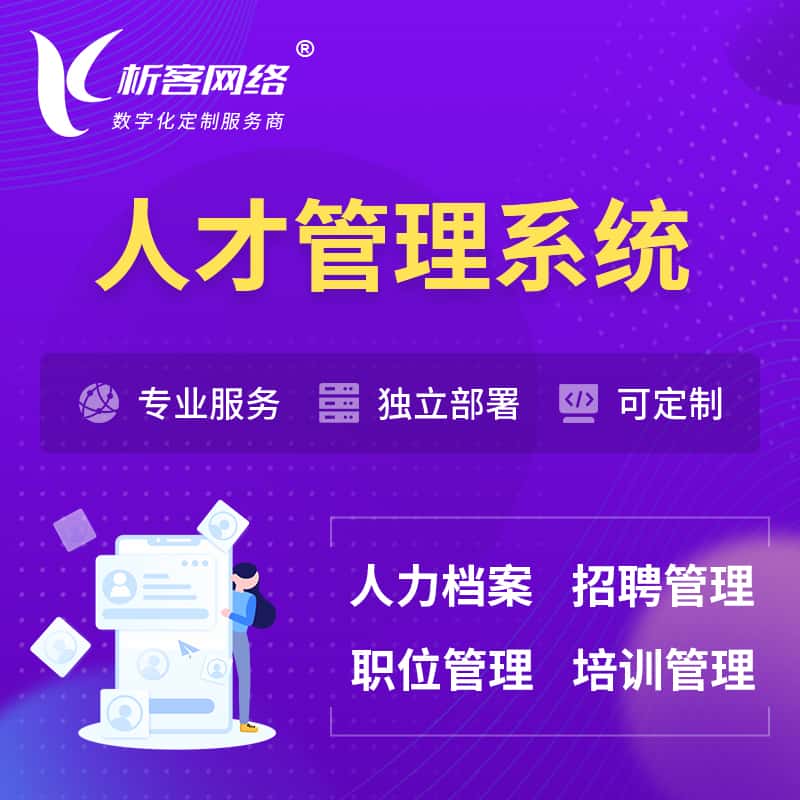 长沙人才管理系统 | 人力系统软件