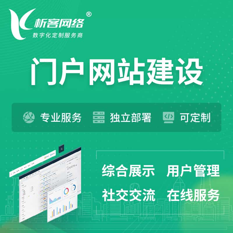 长沙门户网站建设 | 政府集团党建门户建站