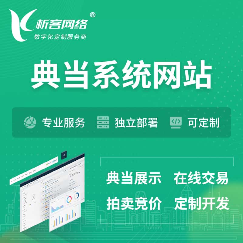 长沙典当拍卖行OA系统 | 网站 | 小程序 | APP