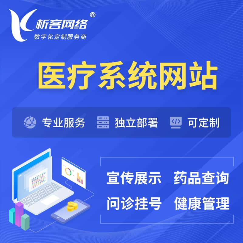 长沙医院医疗医药OA管理系统 | 网站 | 小程序 | APP