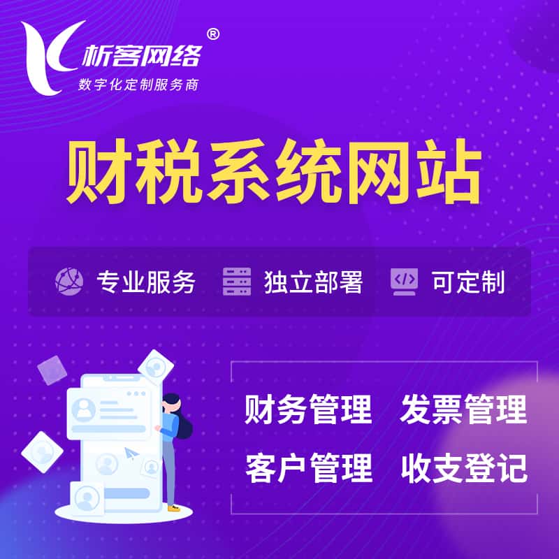 长沙会计审计财税OA管理系统 | 网站小程序 | APP