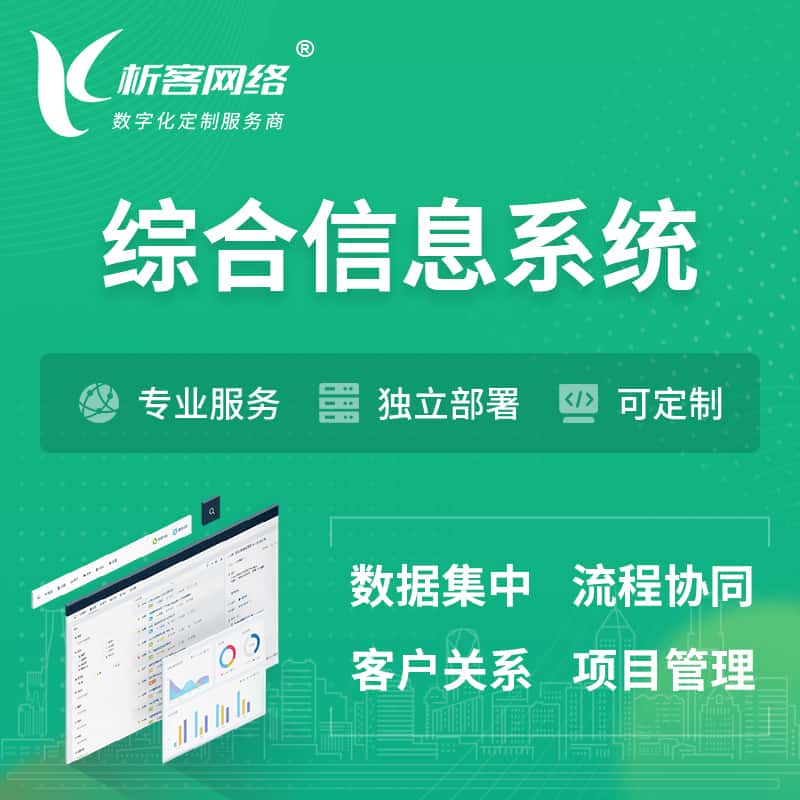 长沙综合管理信息系统