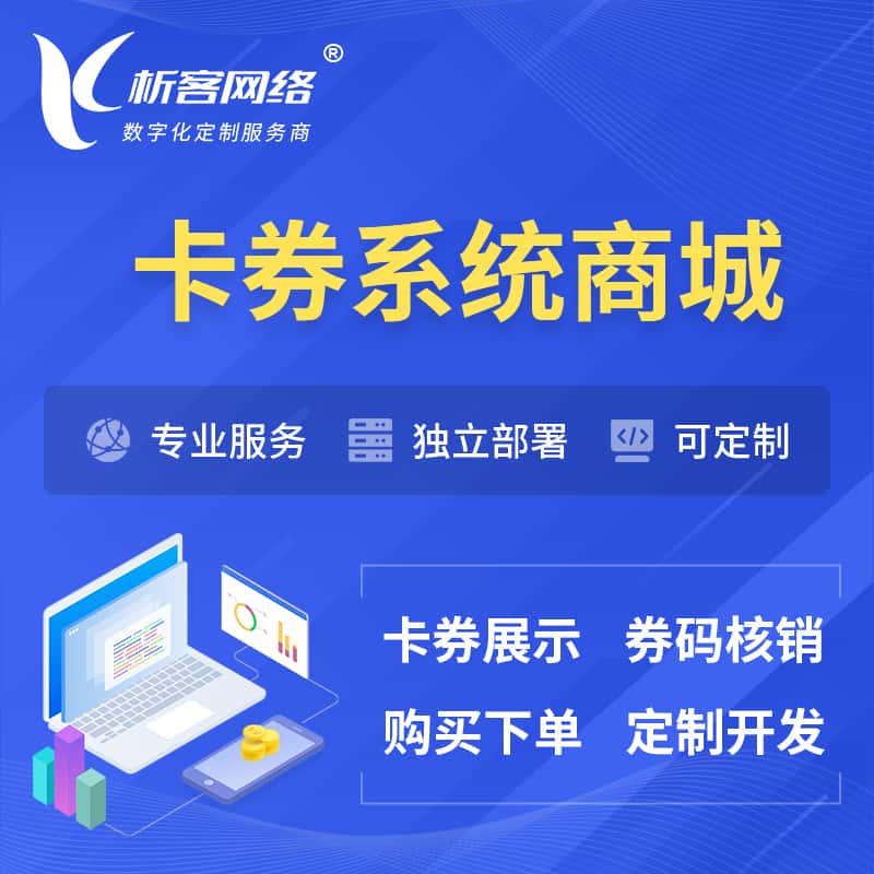 长沙卡券系统商城小程序APP