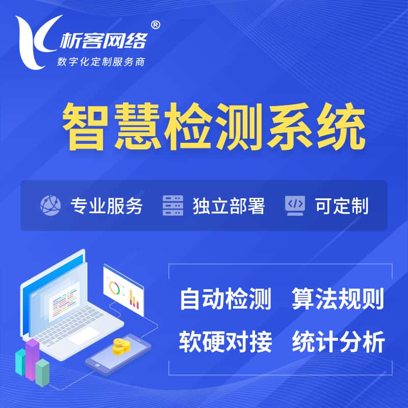 长沙智慧检测系统 | 智能预警在线检测软件