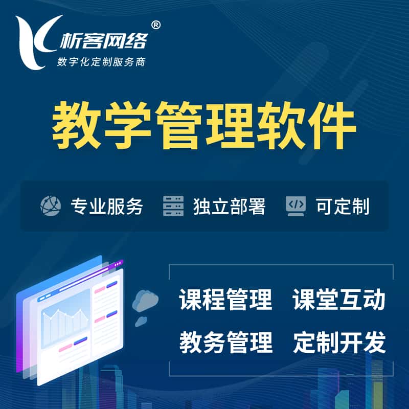 长沙教学管理软件 | 智慧校园 | 智慧课堂